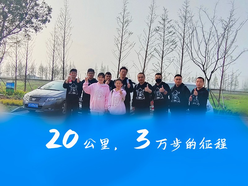 華燁篷房團隊向淀山湖出發，徒步20公里，挑戰自我 一路同行！