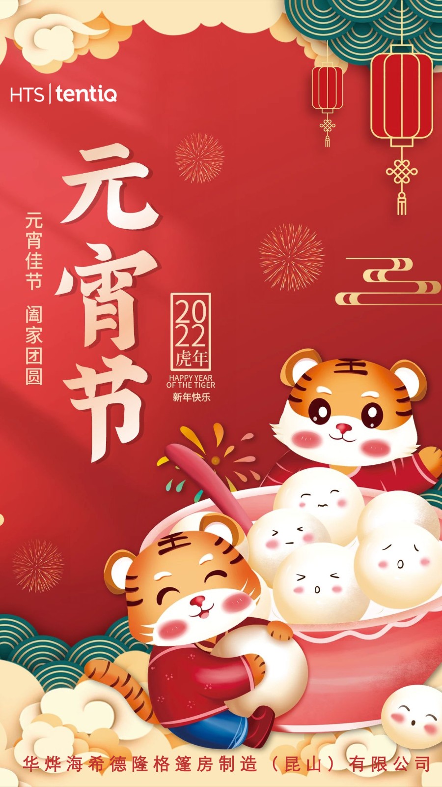 華燁篷房祝您元宵節快樂！